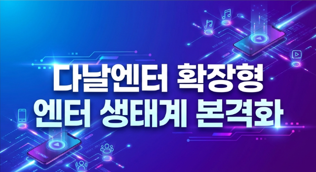 다날엔터, IP·팬덤·라이프스타일·플랫폼 결합한 ‘확장형 엔터 생태계’ 본격화