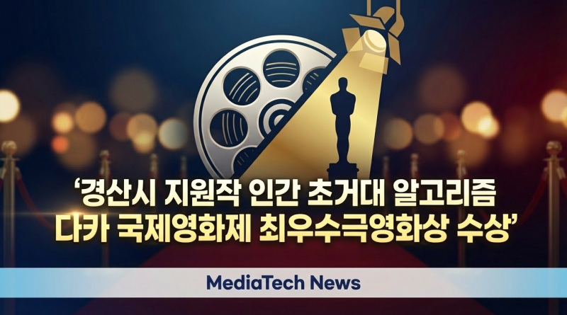 경산시 지원작 ‘인간 초거대 알고리즘’, 다카 국제영화제 최우수극 영화상 수상