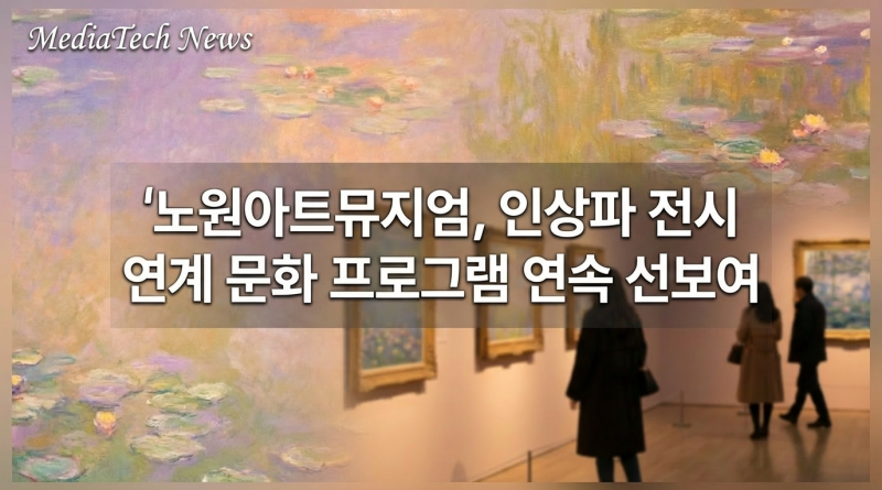 노원아트뮤지엄, 인상파 전시 연계 문화 프로그램 연속 선보여