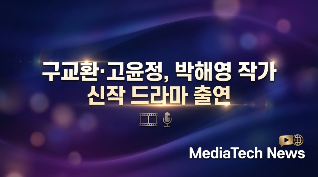 구교환·고윤정, 박해영 작가 신작 드라마 캐스팅 확정
