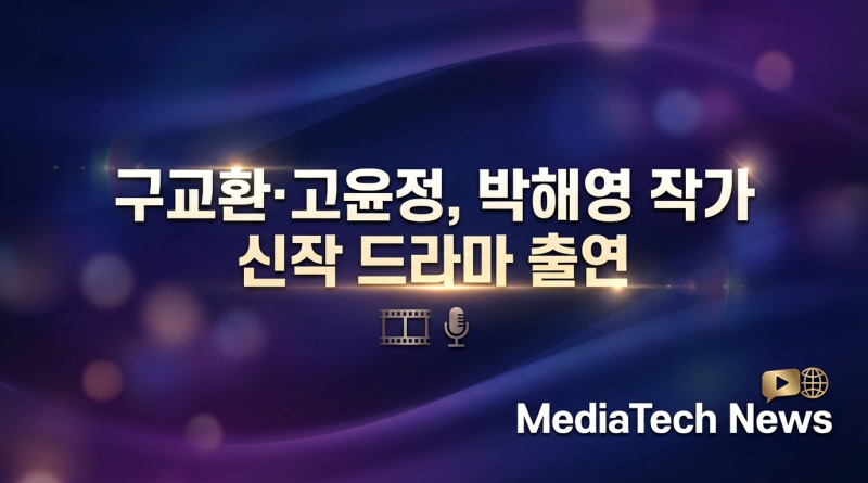 구교환·고윤정, 박해영 작가 신작 드라마 캐스팅 확정