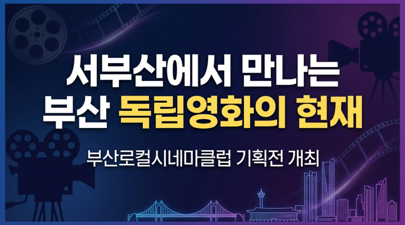 서부산에서 만나는 부산 독립영화의 현재…‘부산로컬시네마클럽’ 기획전 개최