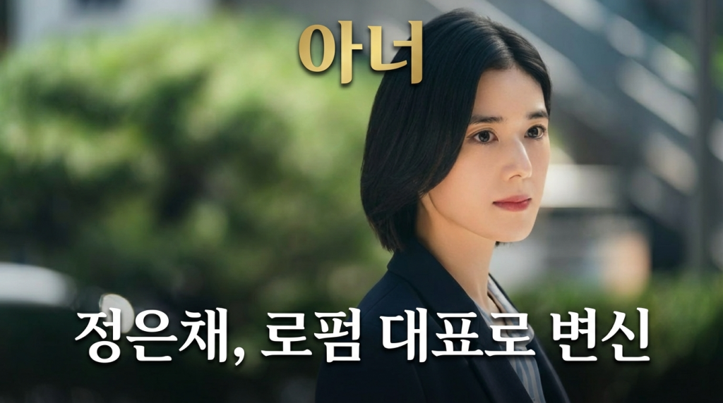 ‘아너’ 정은채, 로펌 대표로 변신