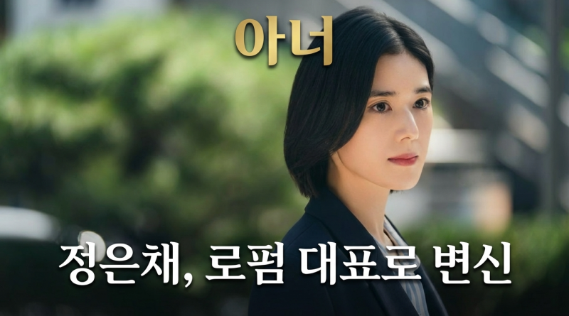 ‘아너’ 정은채, 로펌 대표로 변신