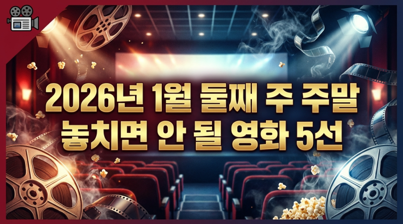 2026년 1월 둘째 주 주말, 놓치면 안 될 영화 5선