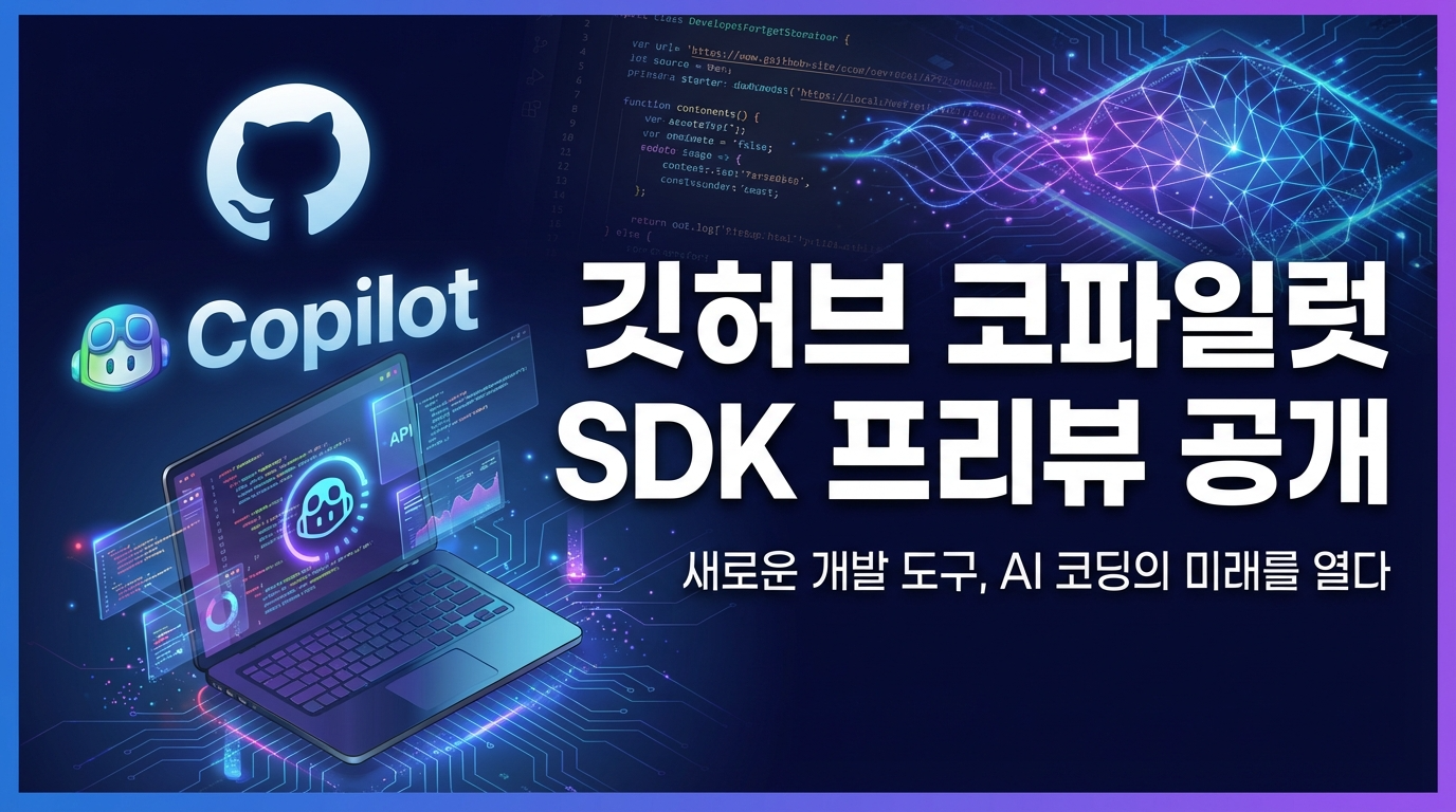깃허브, 에이전트 개발 문턱 낮춘다…‘코파일럿 SDK’ 프리뷰 공개