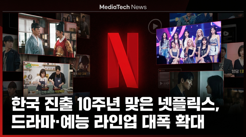 한국 진출 10주년 맞은 넷플릭스, 드라마·예능 라인업 대폭 확대