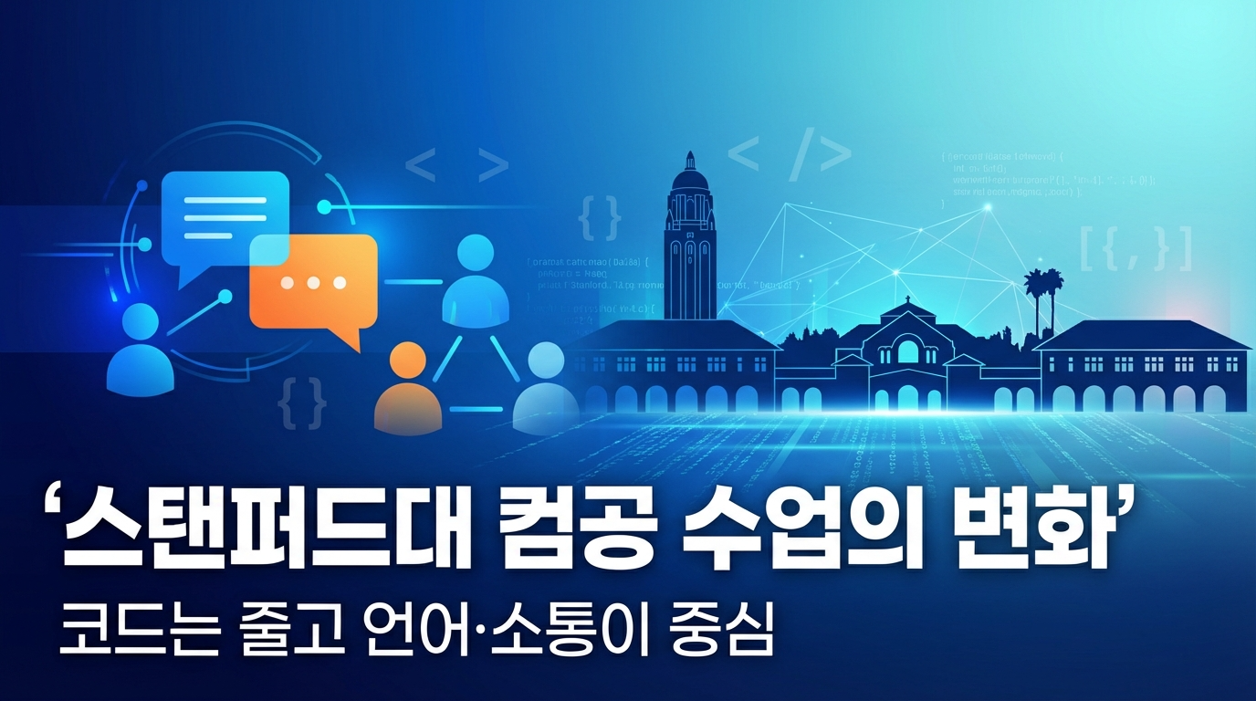 스탠퍼드대 컴공 수업의 변화…코드는 줄고 ‘언어·소통’이 중심이 됐다