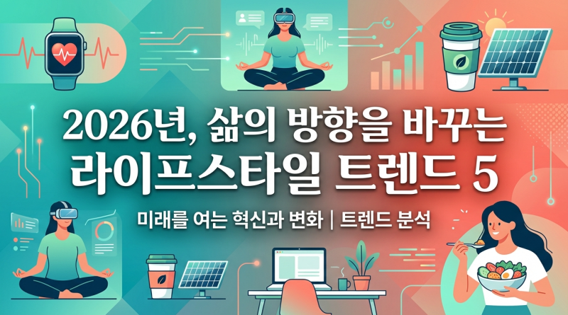 2026년, 삶의 방향을 바꾸는 라이프스타일 트렌드 5