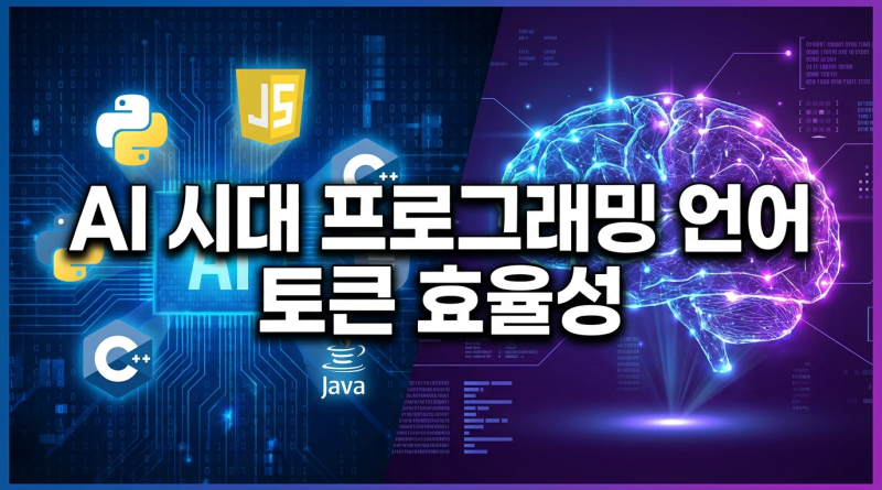 AI 시대, 프로그래밍 언어 선택 기준이 바뀐다…‘토큰 효율성’이 핵심 변수로