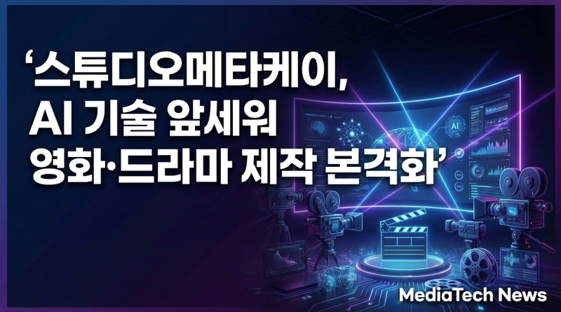 스튜디오메타케이, AI 기술 앞세워 영화·드라마 제작 본격화