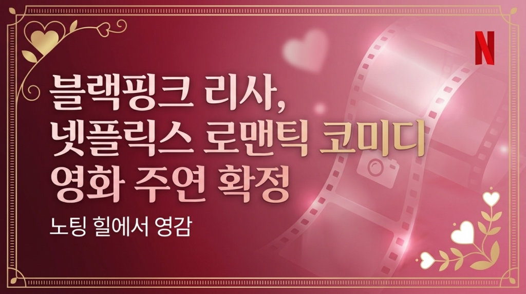 블랙핑크 리사, 넷플릭스 로맨틱 코미디 영화 주연 확정…“‘노팅 힐’에서 영감”