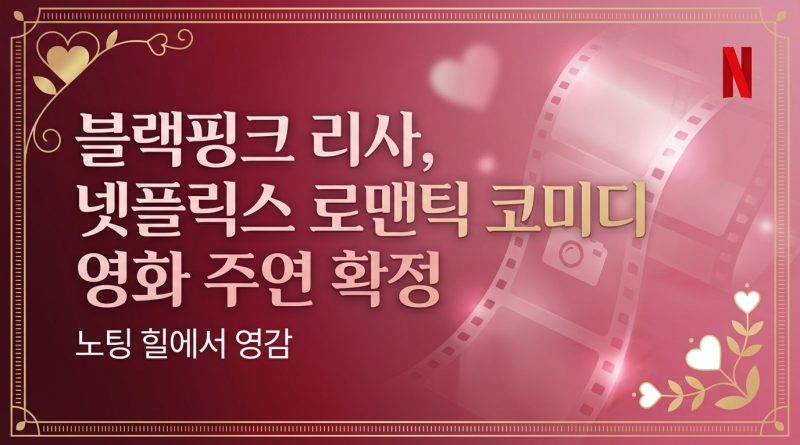 블랙핑크 리사, 넷플릭스 로맨틱 코미디 영화 주연 확정…“‘노팅 힐’에서 영감”