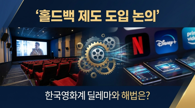 영화관산업협회, ‘홀드백’ 제도 도입 논의…한국영화 산업 선순환 복원 토론회 개최