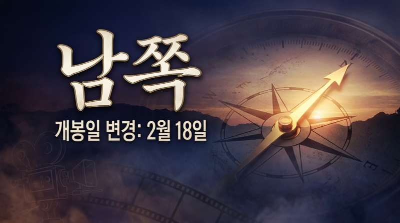 영화 ‘남쪽’, 개봉일 2월 18일로 변경…30초 예고편 공개