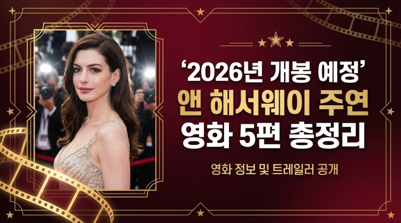 2026년 개봉 예정 앤 해서웨이 주연 영화 5편 총정리