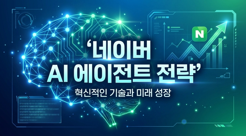 AI 효과로 사상 최대 실적 낸 네이버, 올해 전략은 ‘AI 에이전트’