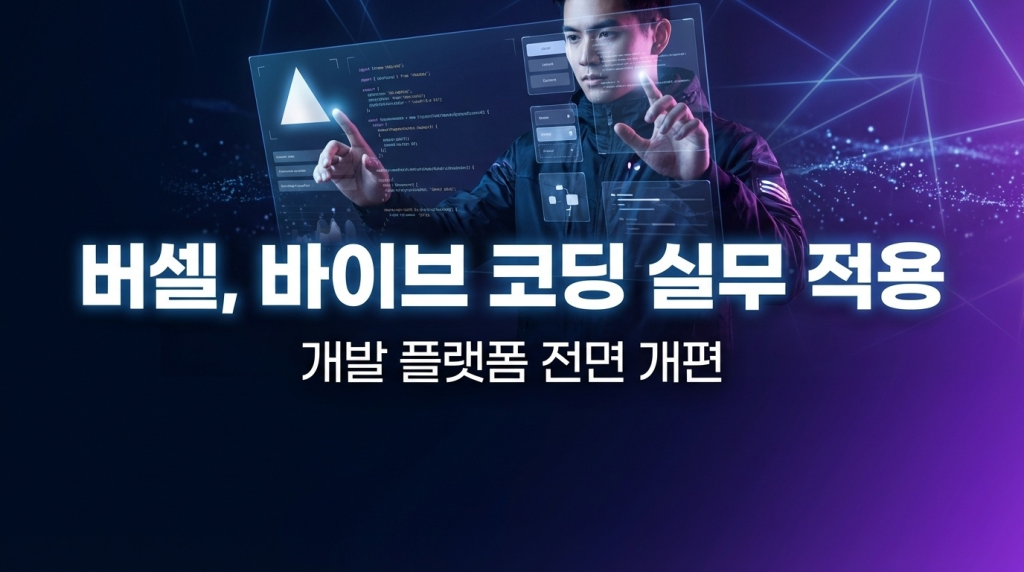 버셀, ‘바이브 코딩’ 실무 적용 겨냥해 개발 플랫폼 전면 개편