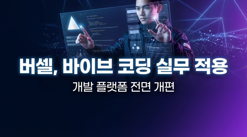 버셀, ‘바이브 코딩’ 실무 적용 겨냥해 개발 플랫폼 전면 개편