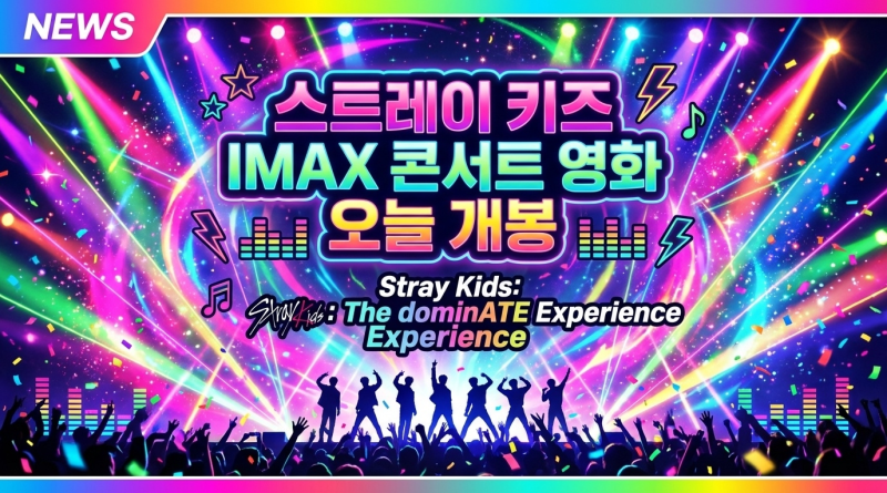 스트레이 키즈 IMAX 콘서트 영화 오늘 개봉…‘Stray Kids: The dominATE Experience’
