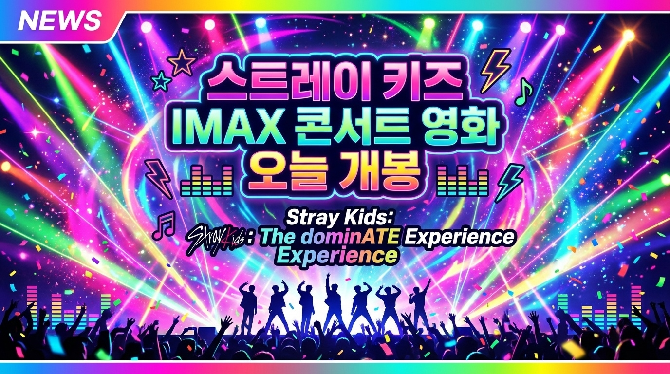 스트레이 키즈 IMAX 콘서트 영화 오늘 개봉…‘Stray Kids: The dominATE Experience’