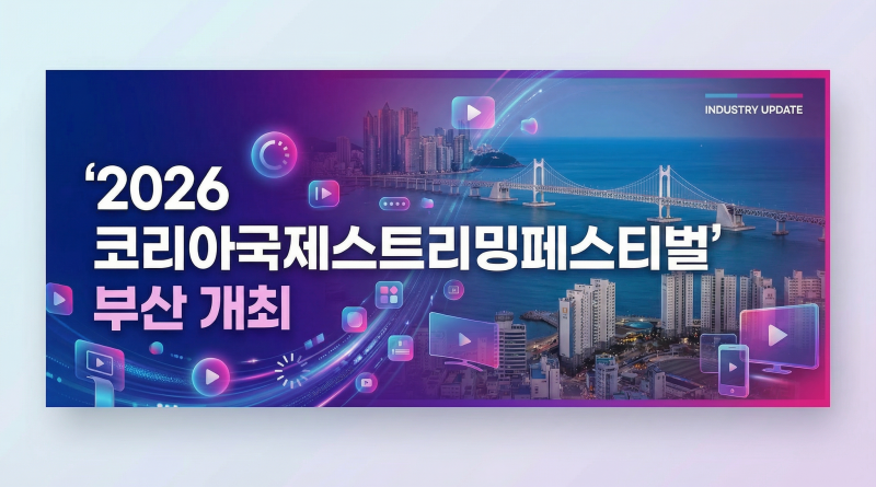 글로벌 OTT 콘텐츠 한자리에…‘2026 코리아국제스트리밍페스티벌’ 부산 개최