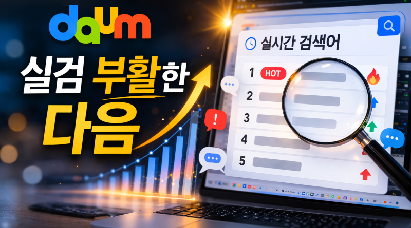 실검 부활한 다음, 서비스 접은 뤼튼…검색 시장 영향은 ‘미미’