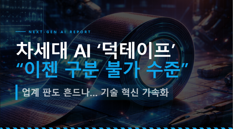 “이젠 구분 불가 수준”…차세대 이미지 AI ‘덕테이프’, 업계 판도 흔드나