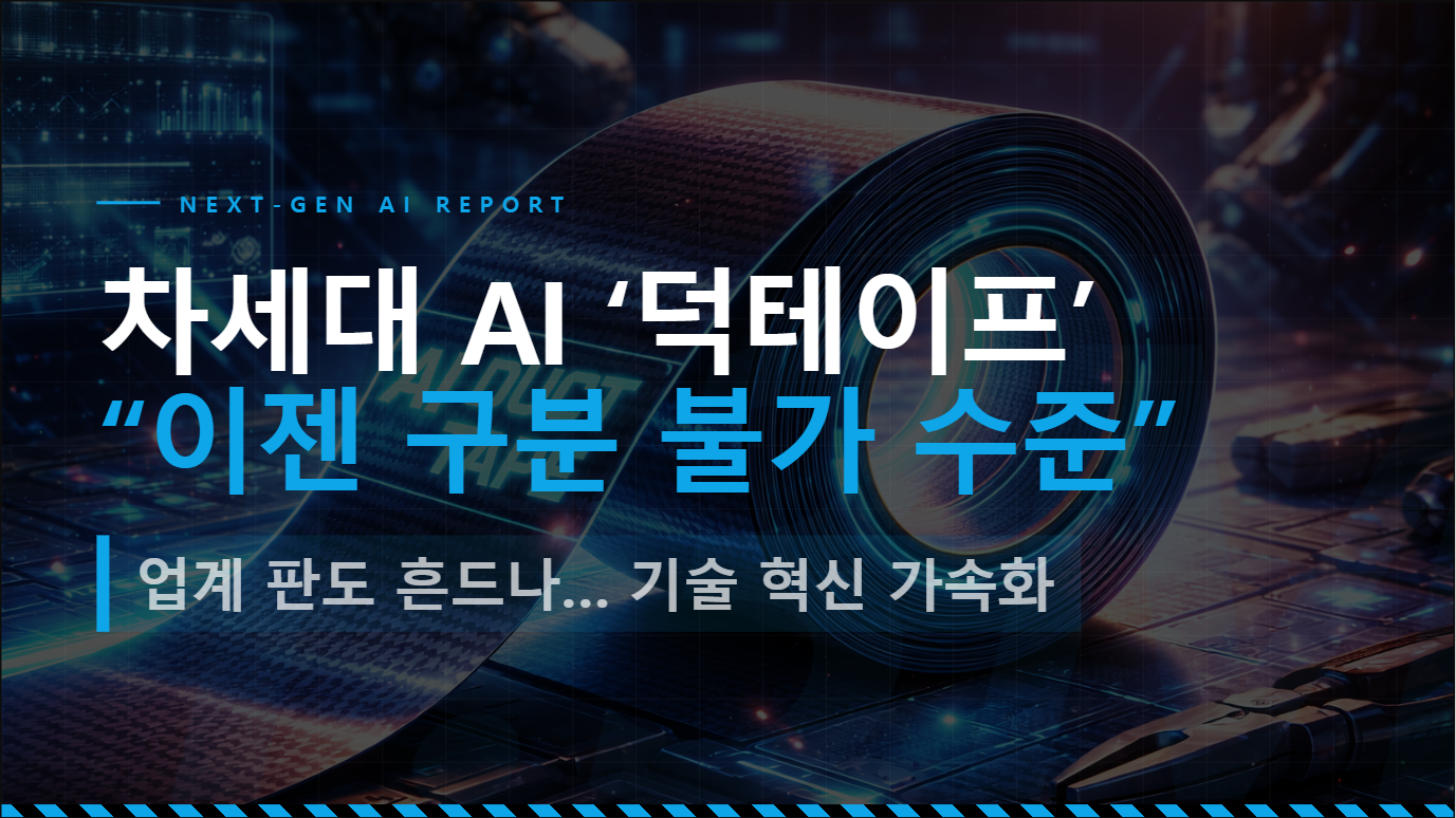 “이젠 구분 불가 수준”…차세대 이미지 AI ‘덕테이프’, 업계 판도 흔드나