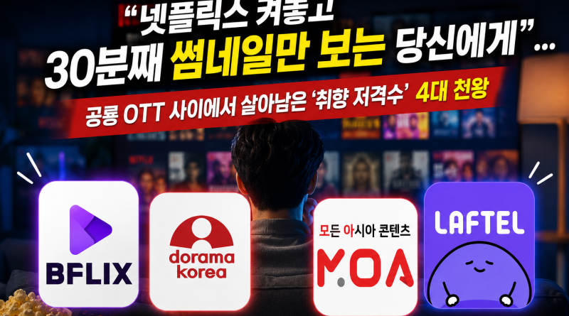 “넷플릭스 켜놓고 30분째 썸네일만 보는 당신에게”… 공룡 OTT 사이에서 살아남은 ‘취향 저격수’ 4대 천왕