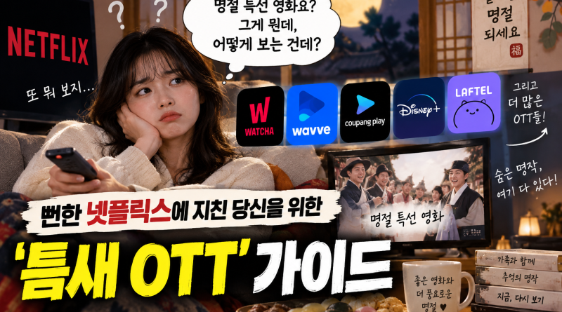 [르포] "명절 특선 영화요? 그게 뭔데, 어떻게 보는 건데"… 뻔한 넷플릭스에 지친 당신을 위한 '틈새 OTT' 가이드